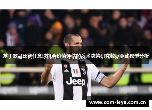 基于欧冠比赛任意球机会价值评估的战术决策研究数据驱动模型分析