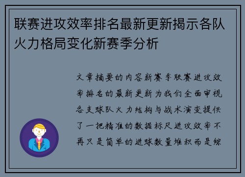 联赛进攻效率排名最新更新揭示各队火力格局变化新赛季分析