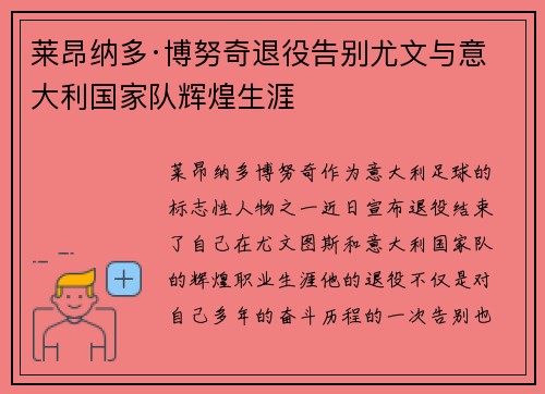 莱昂纳多·博努奇退役告别尤文与意大利国家队辉煌生涯
