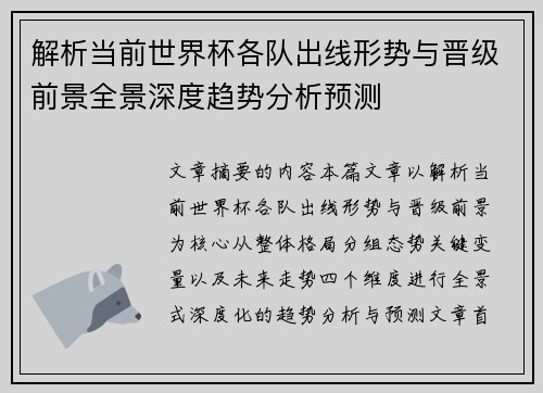 解析当前世界杯各队出线形势与晋级前景全景深度趋势分析预测