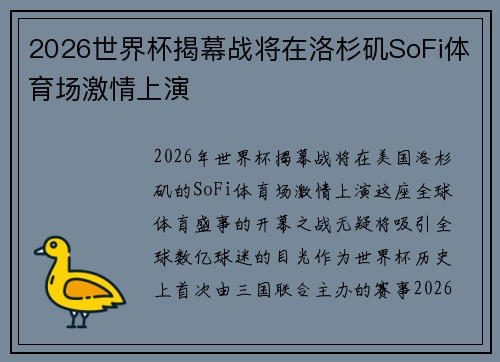 2026世界杯揭幕战将在洛杉矶SoFi体育场激情上演