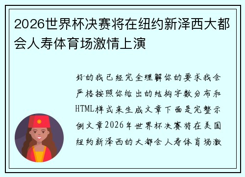 2026世界杯决赛将在纽约新泽西大都会人寿体育场激情上演