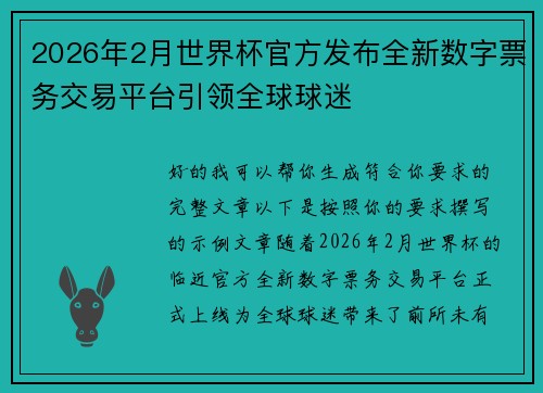2026年2月世界杯官方发布全新数字票务交易平台引领全球球迷