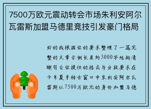 7500万欧元震动转会市场朱利安阿尔瓦雷斯加盟马德里竞技引发豪门格局新变局