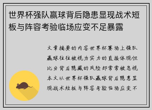 世界杯强队赢球背后隐患显现战术短板与阵容考验临场应变不足暴露