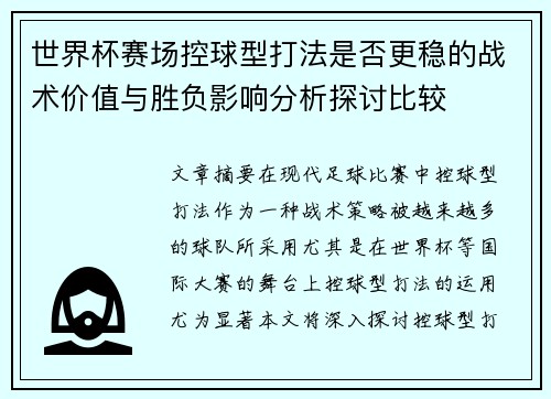 世界杯赛场控球型打法是否更稳的战术价值与胜负影响分析探讨比较