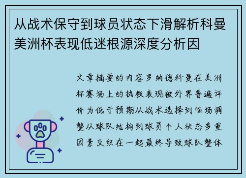 从战术保守到球员状态下滑解析科曼美洲杯表现低迷根源深度分析因