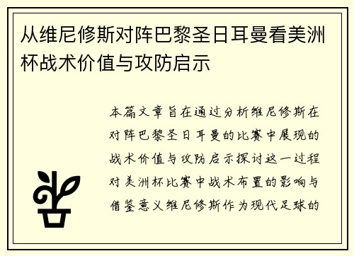 从维尼修斯对阵巴黎圣日耳曼看美洲杯战术价值与攻防启示