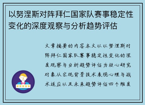 以努涅斯对阵拜仁国家队赛事稳定性变化的深度观察与分析趋势评估