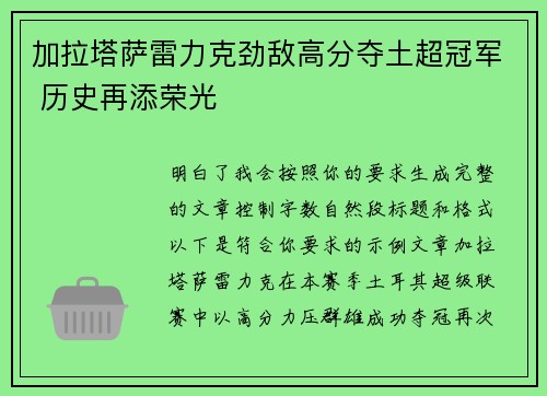 加拉塔萨雷力克劲敌高分夺土超冠军 历史再添荣光