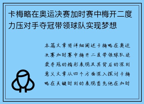 卡梅略在奥运决赛加时赛中梅开二度力压对手夺冠带领球队实现梦想