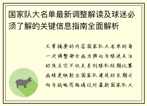 国家队大名单最新调整解读及球迷必须了解的关键信息指南全面解析