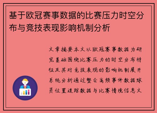 基于欧冠赛事数据的比赛压力时空分布与竞技表现影响机制分析