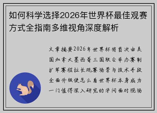 如何科学选择2026年世界杯最佳观赛方式全指南多维视角深度解析