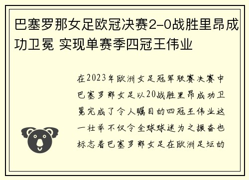 巴塞罗那女足欧冠决赛2-0战胜里昂成功卫冕 实现单赛季四冠王伟业