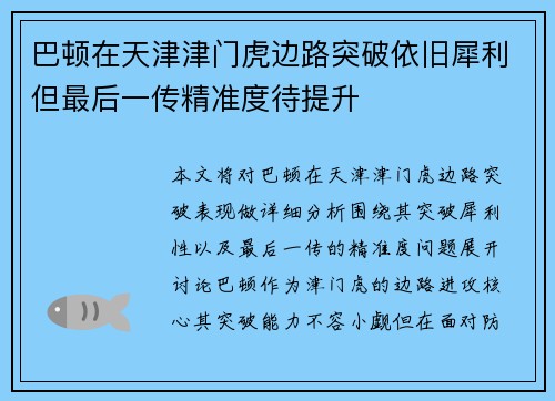 巴顿在天津津门虎边路突破依旧犀利但最后一传精准度待提升