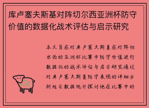 库卢塞夫斯基对阵切尔西亚洲杯防守价值的数据化战术评估与启示研究
