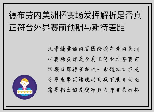 德布劳内美洲杯赛场发挥解析是否真正符合外界赛前预期与期待差距