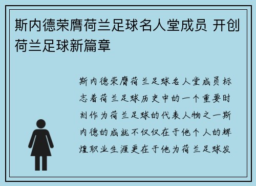 斯内德荣膺荷兰足球名人堂成员 开创荷兰足球新篇章