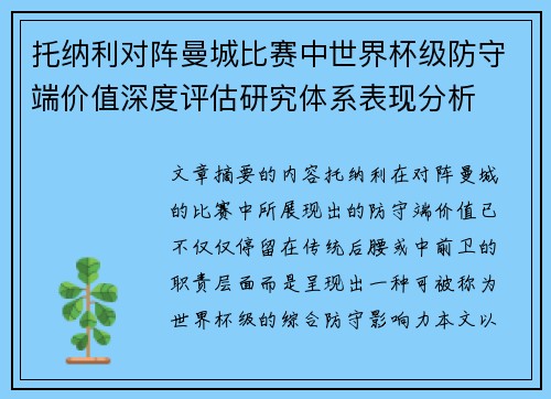 托纳利对阵曼城比赛中世界杯级防守端价值深度评估研究体系表现分析