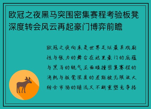 欧冠之夜黑马突围密集赛程考验板凳深度转会风云再起豪门博弈前瞻