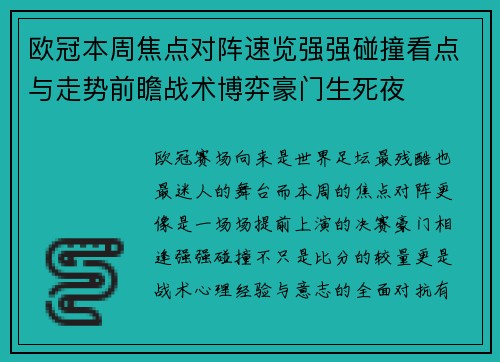 欧冠本周焦点对阵速览强强碰撞看点与走势前瞻战术博弈豪门生死夜