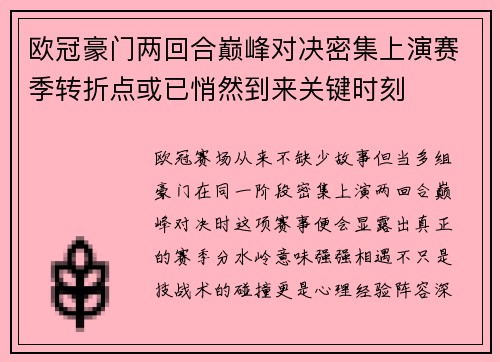 欧冠豪门两回合巅峰对决密集上演赛季转折点或已悄然到来关键时刻