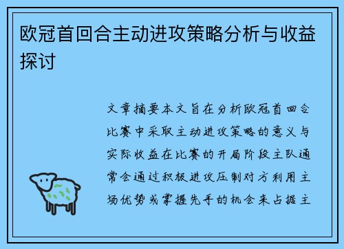 欧冠首回合主动进攻策略分析与收益探讨