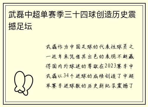 武磊中超单赛季三十四球创造历史震撼足坛