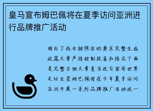 皇马宣布姆巴佩将在夏季访问亚洲进行品牌推广活动