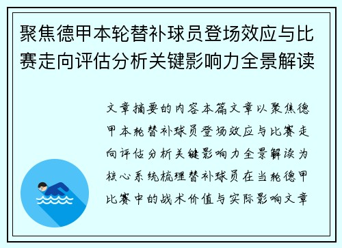 聚焦德甲本轮替补球员登场效应与比赛走向评估分析关键影响力全景解读