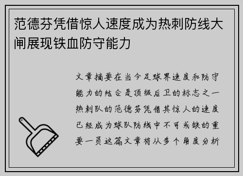范德芬凭借惊人速度成为热刺防线大闸展现铁血防守能力