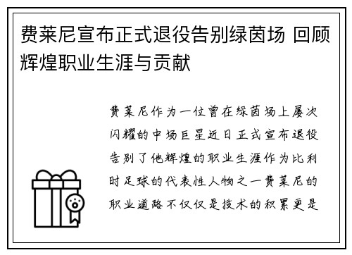 费莱尼宣布正式退役告别绿茵场 回顾辉煌职业生涯与贡献