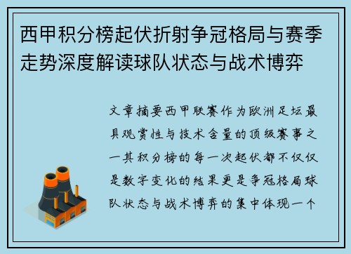 西甲积分榜起伏折射争冠格局与赛季走势深度解读球队状态与战术博弈