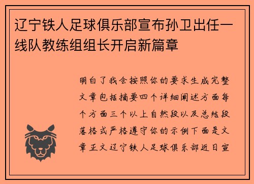 辽宁铁人足球俱乐部宣布孙卫出任一线队教练组组长开启新篇章