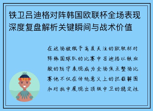 铁卫吕迪格对阵韩国欧联杯全场表现深度复盘解析关键瞬间与战术价值