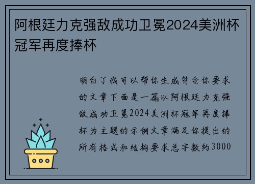 阿根廷力克强敌成功卫冕2024美洲杯冠军再度捧杯