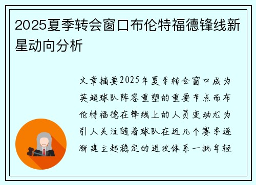 2025夏季转会窗口布伦特福德锋线新星动向分析