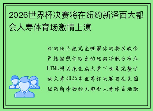 2026世界杯决赛将在纽约新泽西大都会人寿体育场激情上演