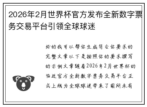 2026年2月世界杯官方发布全新数字票务交易平台引领全球球迷