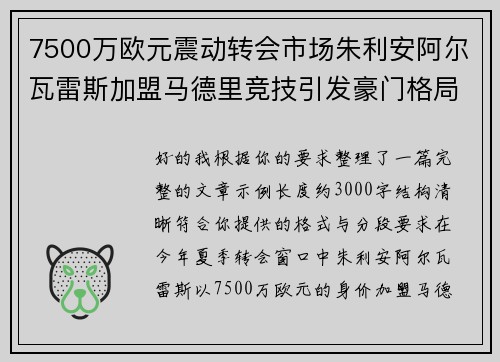 7500万欧元震动转会市场朱利安阿尔瓦雷斯加盟马德里竞技引发豪门格局新变局