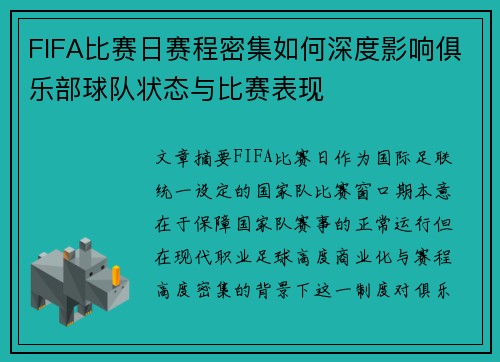 FIFA比赛日赛程密集如何深度影响俱乐部球队状态与比赛表现