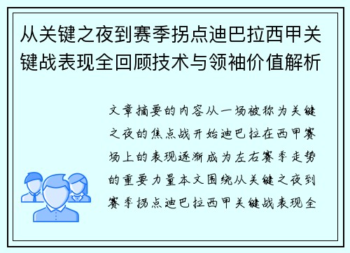 从关键之夜到赛季拐点迪巴拉西甲关键战表现全回顾技术与领袖价值解析