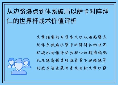 从边路爆点到体系破局以萨卡对阵拜仁的世界杯战术价值评析