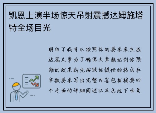 凯恩上演半场惊天吊射震撼达姆施塔特全场目光