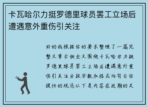 卡瓦哈尔力挺罗德里球员罢工立场后遭遇意外重伤引关注