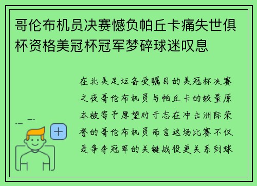 哥伦布机员决赛憾负帕丘卡痛失世俱杯资格美冠杯冠军梦碎球迷叹息 哥伦布机员决赛憾负帕丘卡痛失世俱杯资格美冠杯冠军梦碎球迷叹息