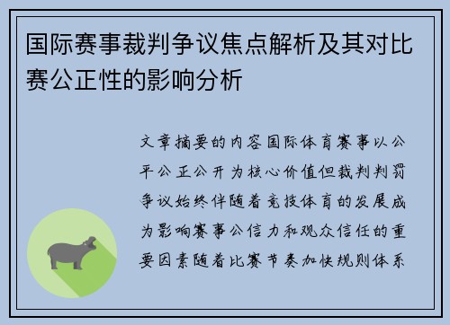 国际赛事裁判争议焦点解析及其对比赛公正性的影响分析 国际赛事裁判争议焦点解析及其对比赛公正性的影响分析