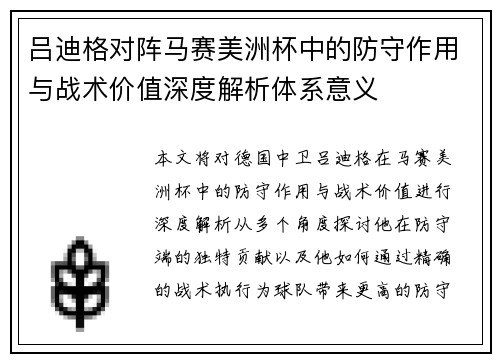 吕迪格对阵马赛美洲杯中的防守作用与战术价值深度解析体系意义 吕迪格对阵马赛美洲杯中的防守作用与战术价值深度解析体系意义