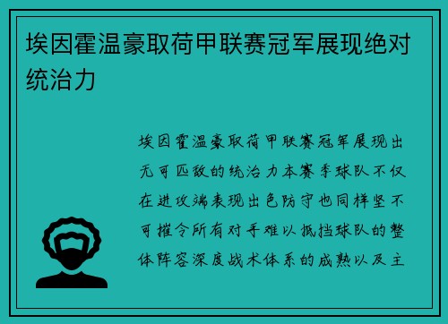 埃因霍温豪取荷甲联赛冠军展现绝对统治力 埃因霍温豪取荷甲联赛冠军展现绝对统治力